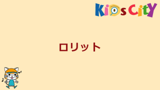 ロリット