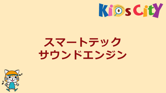 スマートテックサウンドエンジン