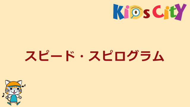 スピード・スピログラム