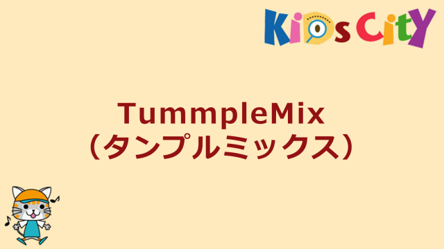 TummpleMix（タンプルミックス）