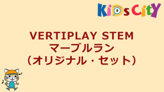 VERTIPLAY STEM　マーブルラン（オリジナル・セット）