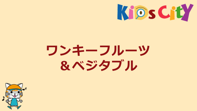 ワンキーフルーツ＆ベジタブル