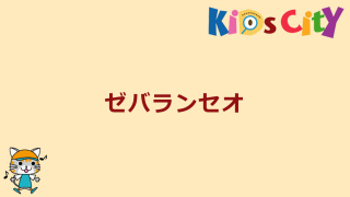 ゼバランセオ