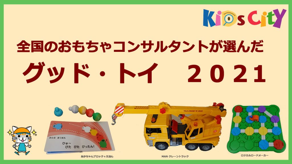 全国のおもちゃコンサルタントが選んだ、東京おもちゃ美術館でおなじみのグッド・トイ　２０２1