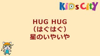 HUG HUG （はぐはぐ）星のいやいや