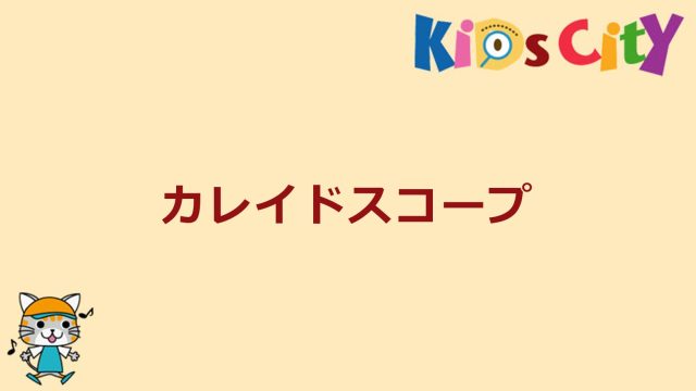 カレイドスコープ