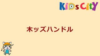 木ッズハンドル
