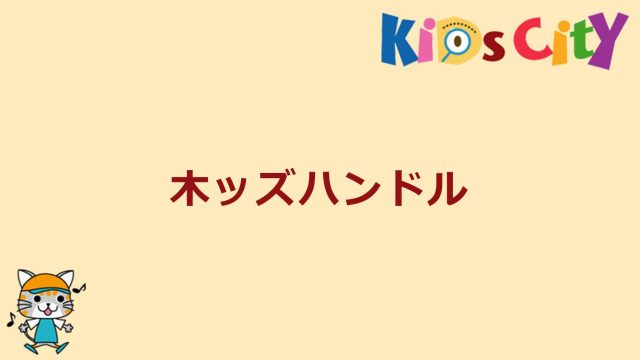 木ッズハンドル