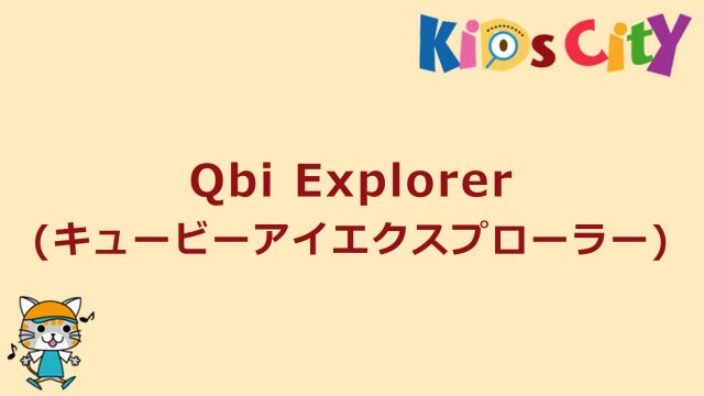 Qbi Explorer (キュービーアイエクスプローラー)