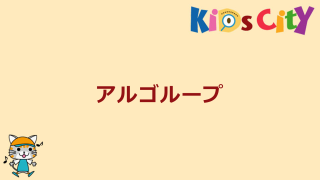 アルゴループ