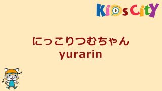 にっこりつむちゃん
