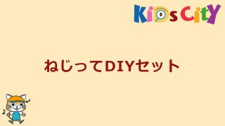 ねじってDIYセット