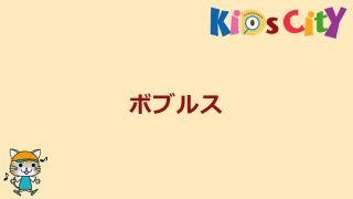 ボブルス