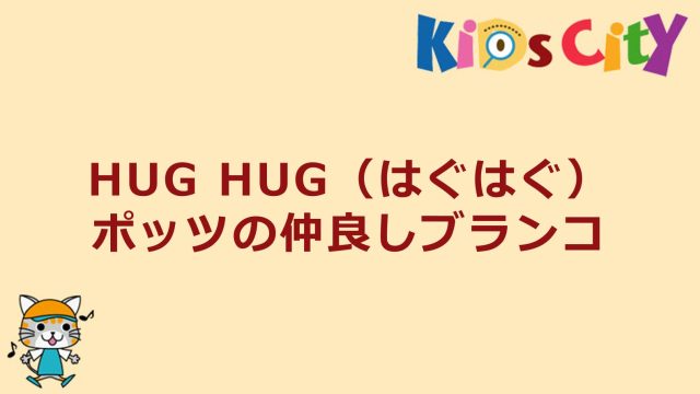HUG HUG（はぐはぐ） ポッツの仲良しブランコ