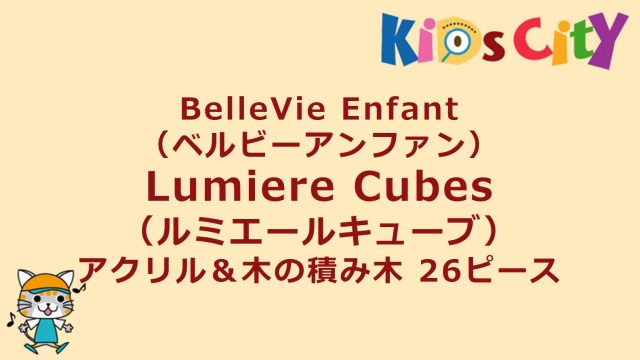 "BelleVie Enfant（ベルビーアンファン） Lumiere Cubes（ルミエールキューブ） アクリル＆木の積み木 26ピース"
