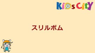 スリルボム