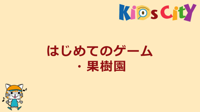 はじめてのゲーム・果樹園