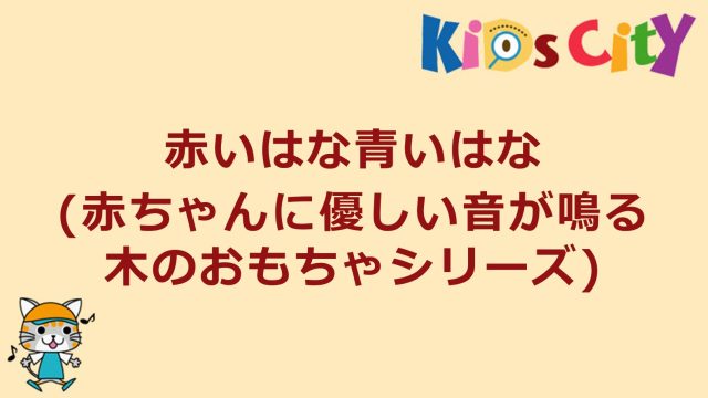 赤いはな青いはな (赤ちゃんに優しい音が鳴る木のおもちゃシリーズ)