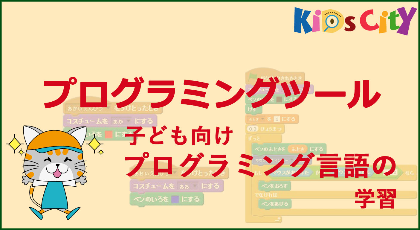 プログラミングツール 共育ワンダーランド 「キッズシティ」