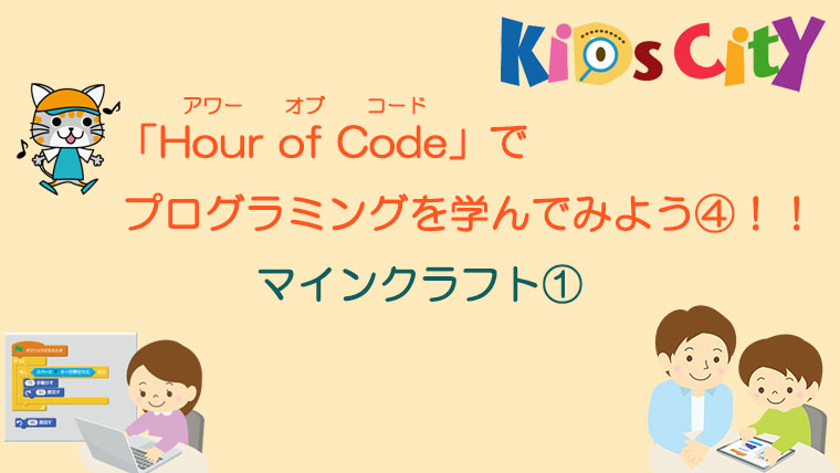 Hour of Codeのマインクラフト