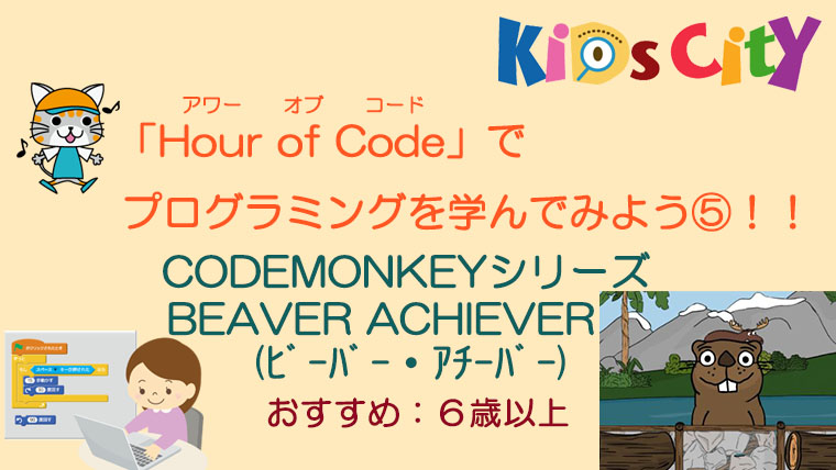 Beaver Achiever(ビーバー・アチーバー)