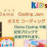 Osmo　Coding Jam