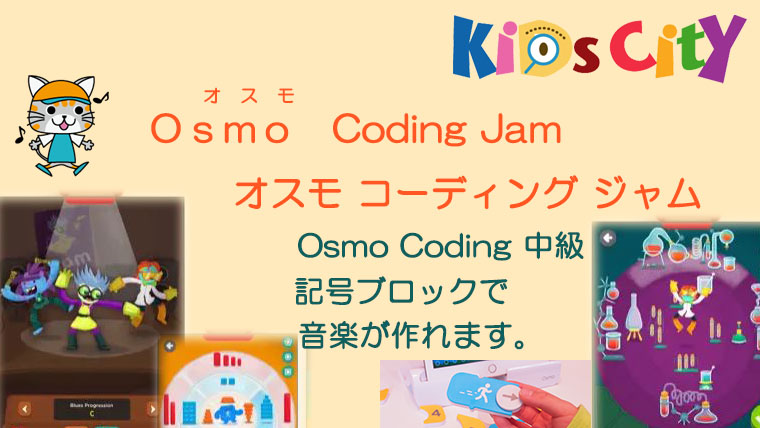 Osmo　Coding Jam