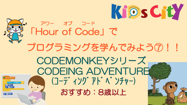 子どもプログラミングツール：「CodeMonkey (コードモンキー)」