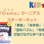 「Ｏｓｍｏ」ジーニアス・スターターキット