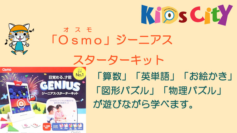 「Ｏｓｍｏ」ジーニアス・スターターキット