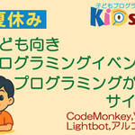 子どもプログラミング