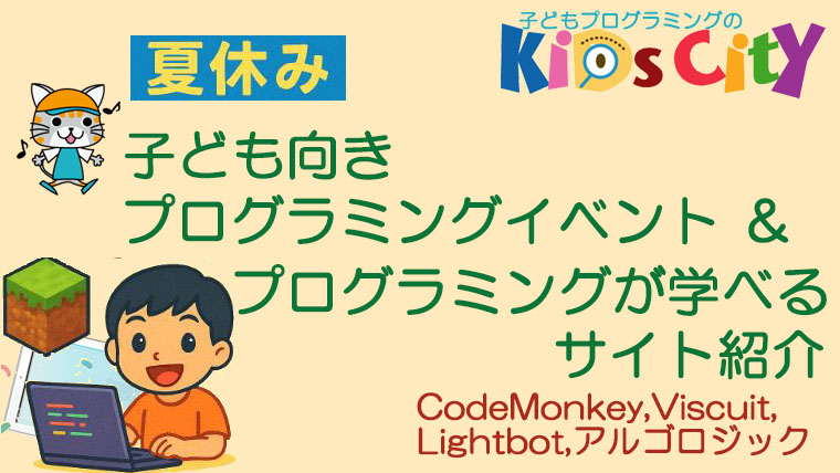 子どもプログラミング