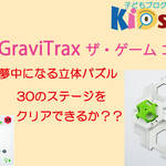GraviTrax ザ・ゲーム コース