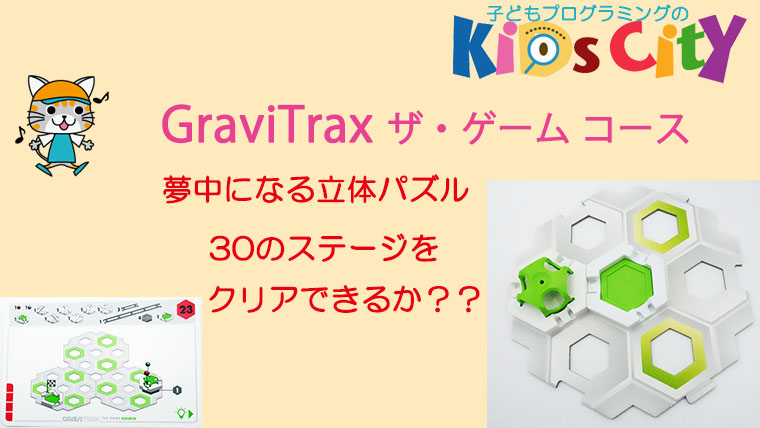 GraviTrax ザ・ゲーム コース