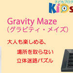 Gravity Maze（グラビティ・メイズ）