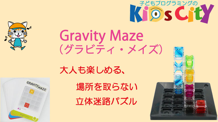 Gravity Maze（グラビティ・メイズ）