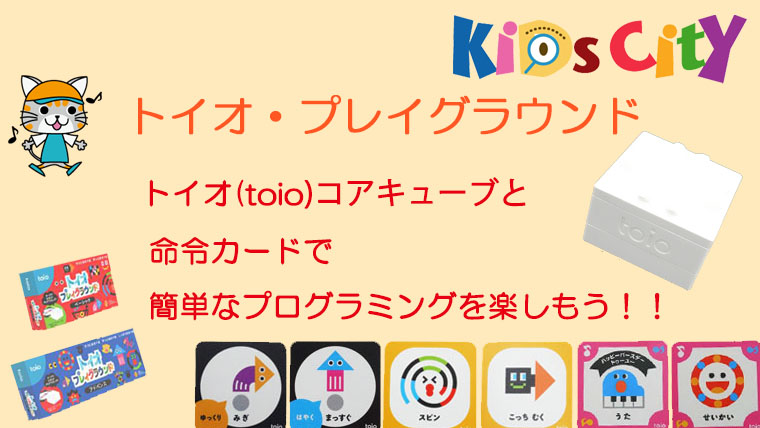 トイオ・プレイグラウンド