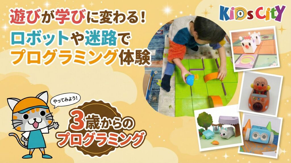 子どもプログラミングのキッズシティ