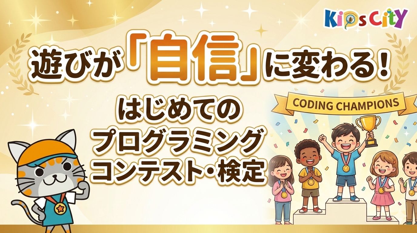 子どもプログラミングのキッズシティ