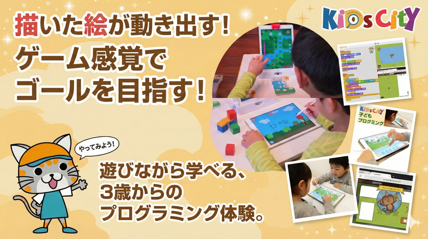 キッズシティ　子どもプログラミング