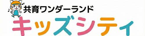 共育ワンダーランド 「キッズシティ」